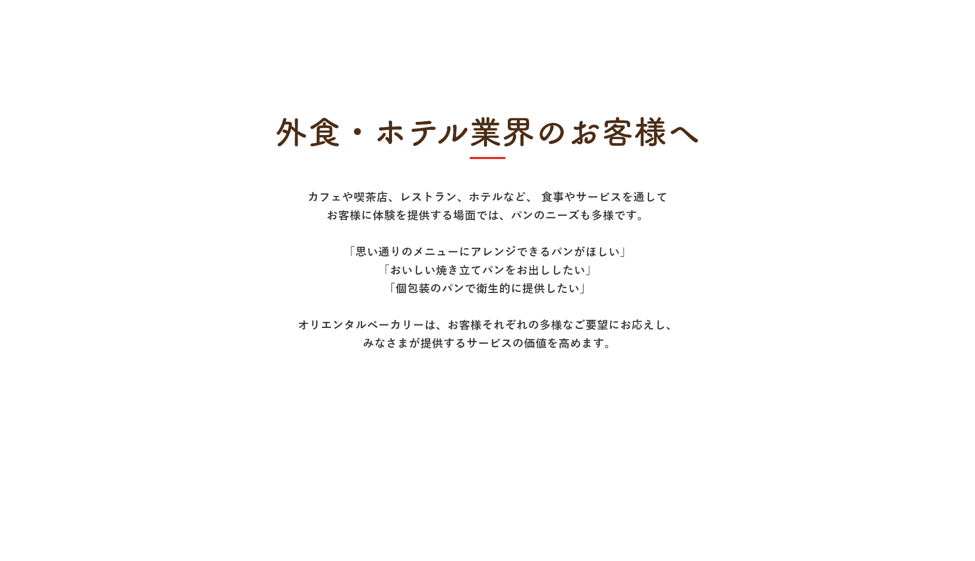 外⾷業界のお客様へ