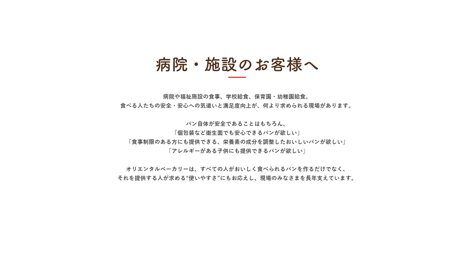 病院・施設のお客様へ