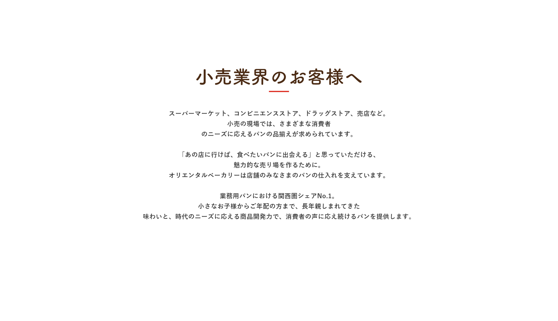 小売業界のお客様へ